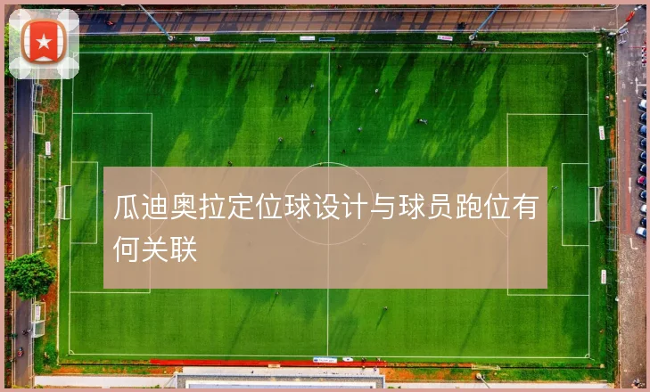 瓜迪奥拉定位球设计与球员跑位有何关联