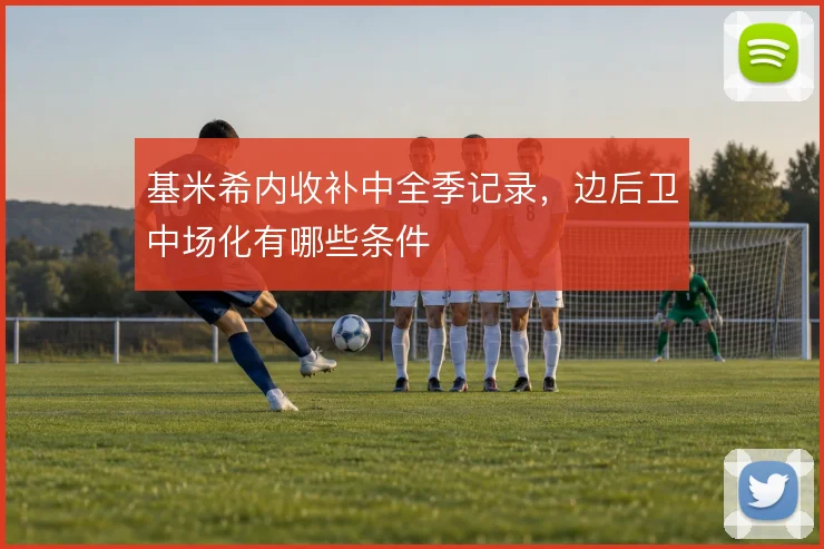 基米希内收补中全季记录,边后卫中场化有哪些条件