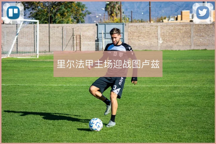 里尔法甲主场迎战图卢兹