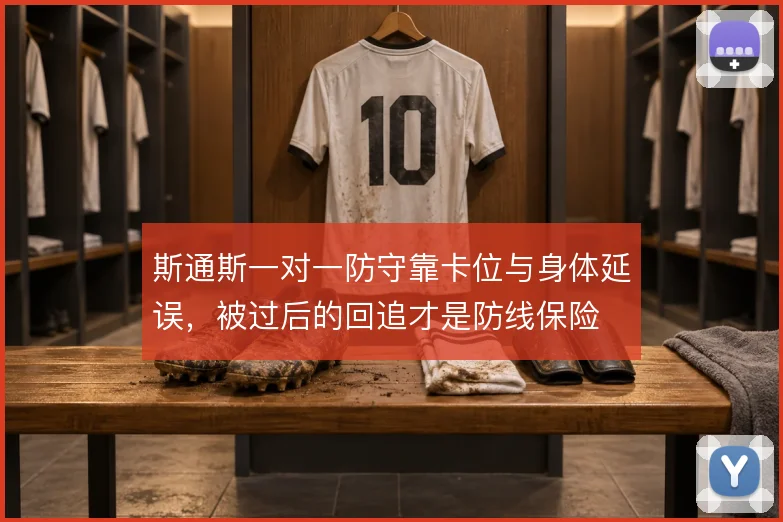 斯通斯一对一防守靠卡位与身体延误，被过后的回追才是防线保险