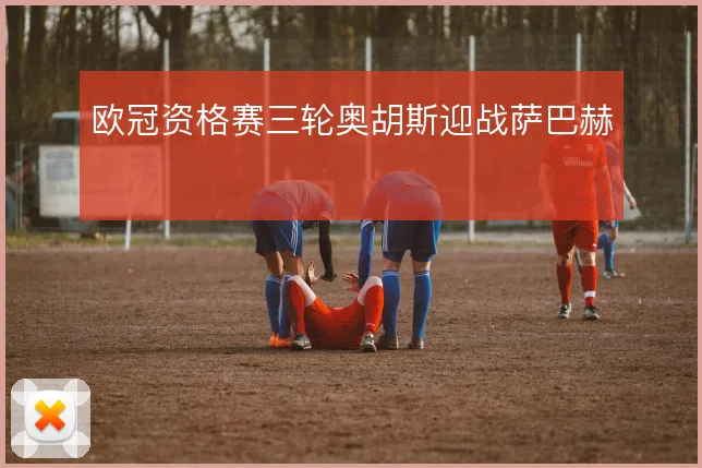 欧冠资格赛三轮奥胡斯迎战萨巴赫