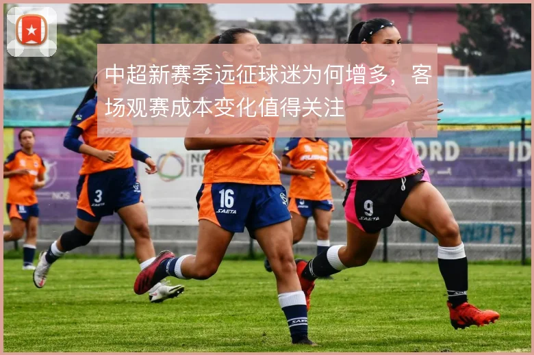 中超新赛季远征球迷为何增多，客场观赛成本变化值得关注