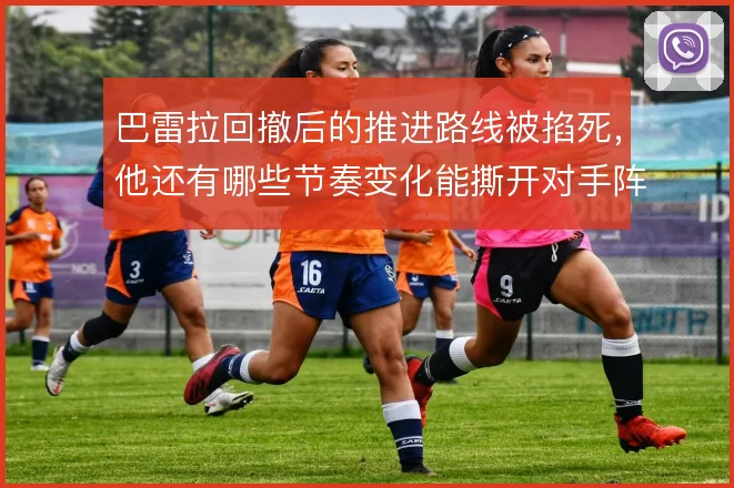 巴雷拉回撤后的推进路线被掐死,他还有哪些节奏变化能撕开对手阵型