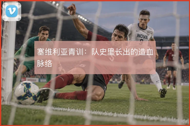 塞维利亚青训：队史里长出的造血脉络