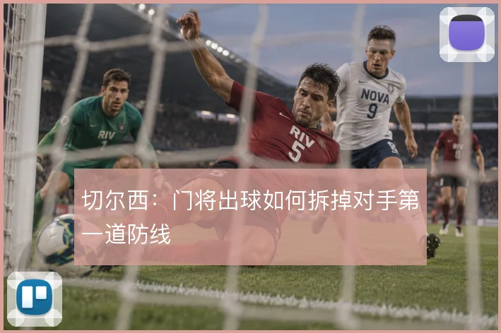 切尔西：门将出球如何拆掉对手第一道防线