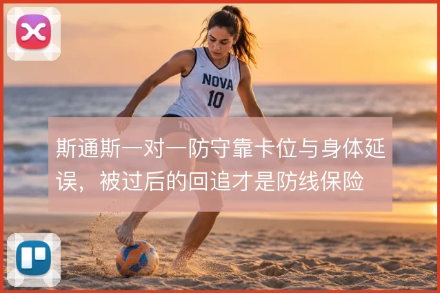 斯通斯一对一防守靠卡位与身体延误，被过后的回追才是防线保险