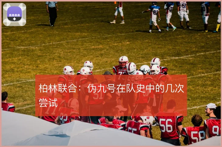 柏林联合：伪九号在队史中的几次尝试