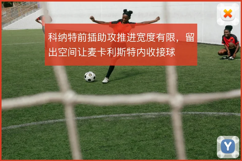 科纳特前插助攻推进宽度有限，留出空间让麦卡利斯特内收接球
