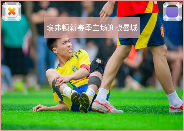 埃弗顿新赛季主场迎战曼城