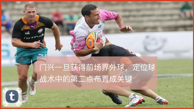 门兴一旦获得前场界外球,定位球战术中的第二点布置成关键