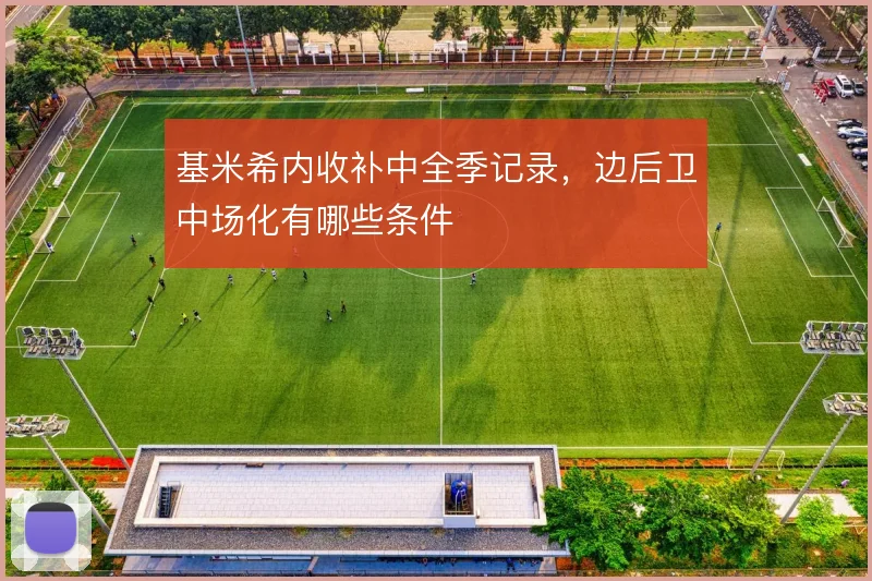 基米希内收补中全季记录，边后卫中场化有哪些条件