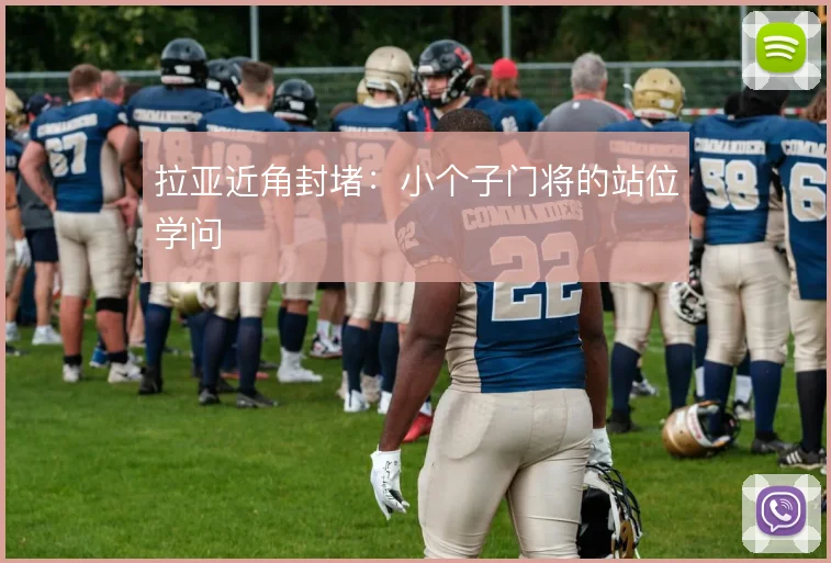 拉亚近角封堵:小个子门将的站位学问
