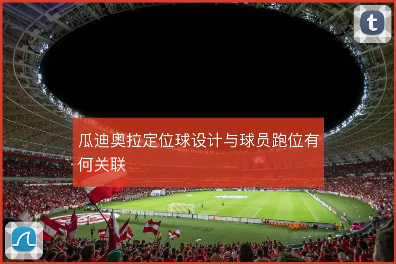 瓜迪奥拉定位球设计与球员跑位有何关联