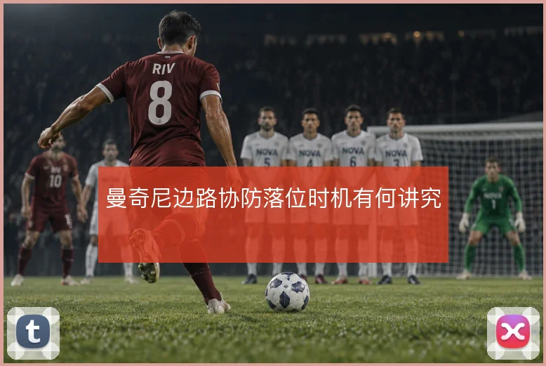 曼奇尼边路协防落位时机有何讲究