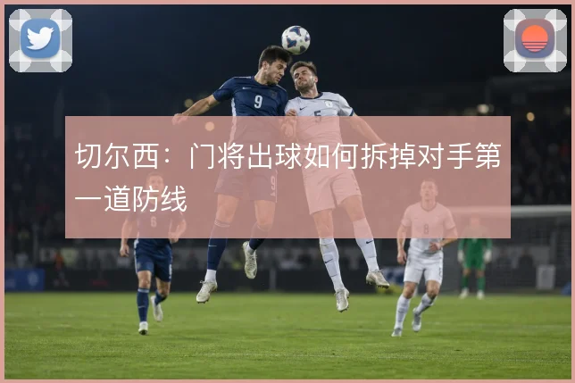 切尔西：门将出球如何拆掉对手第一道防线