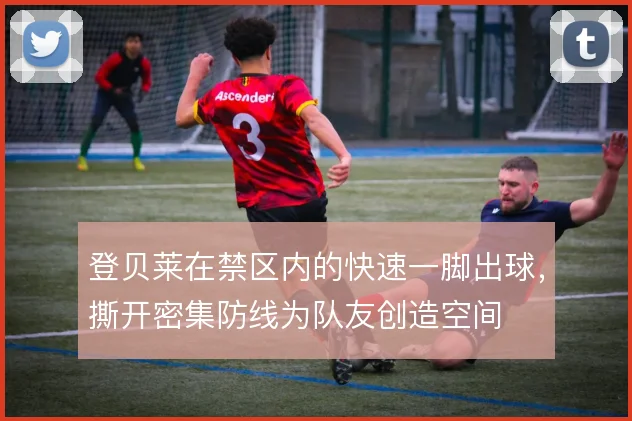登贝莱在禁区内的快速一脚出球，撕开密集防线为队友创造空间