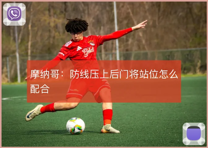 摩纳哥:防线压上后门将站位怎么配合