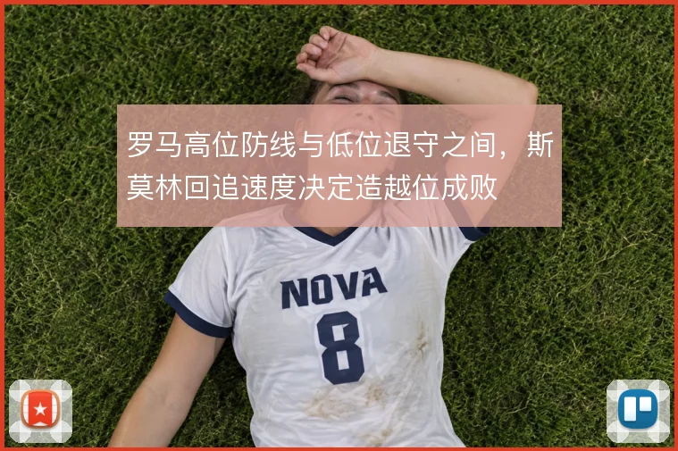 罗马高位防线与低位退守之间,斯莫林回追速度决定造越位成败