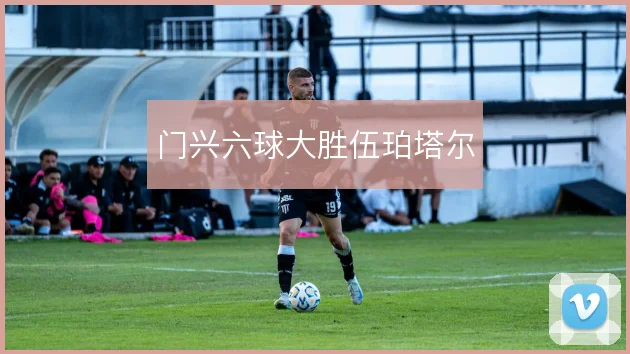 门兴六球大胜伍珀塔尔