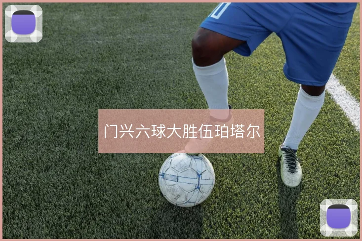 门兴六球大胜伍珀塔尔