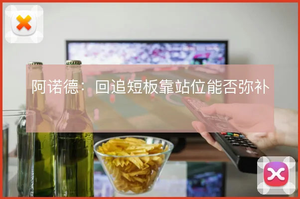 阿诺德:回追短板靠站位能否弥补