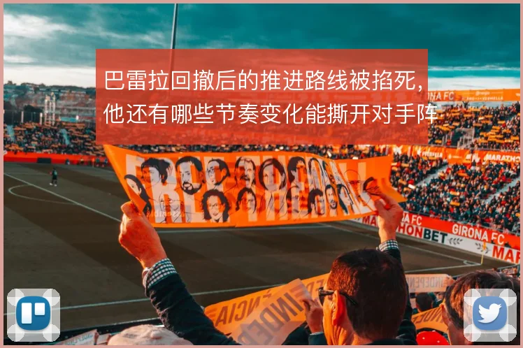 巴雷拉回撤后的推进路线被掐死,他还有哪些节奏变化能撕开对手阵型