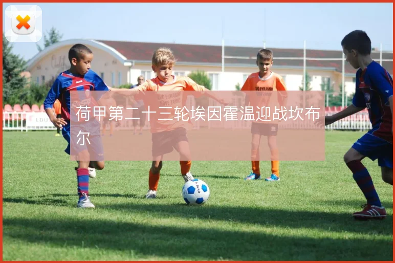 荷甲第二十三轮埃因霍温迎战坎布尔