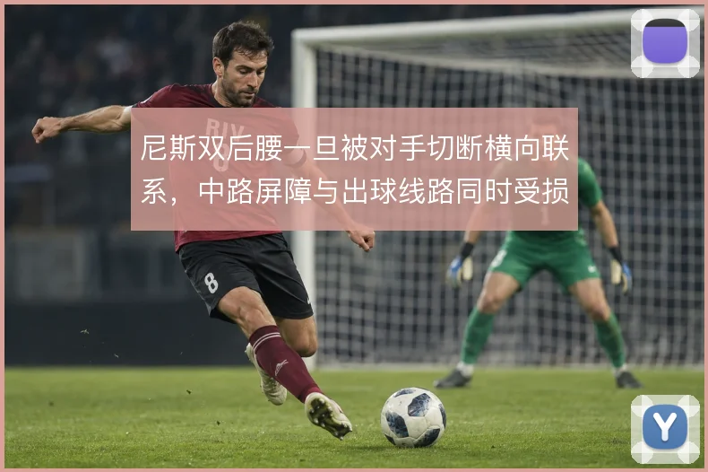 尼斯双后腰一旦被对手切断横向联系，中路屏障与出球线路同时受损