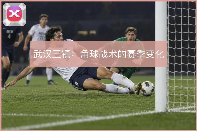 武汉三镇：角球战术的赛季变化