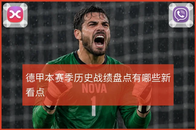 德甲本赛季历史战绩盘点有哪些新看点