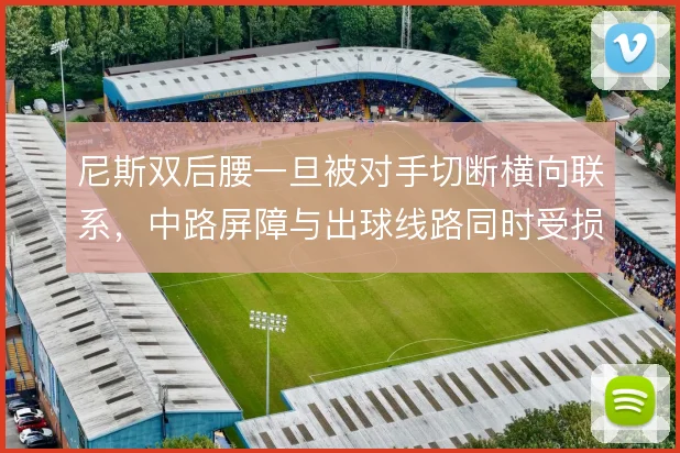 尼斯双后腰一旦被对手切断横向联系，中路屏障与出球线路同时受损