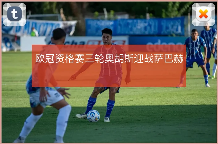 欧冠资格赛三轮奥胡斯迎战萨巴赫