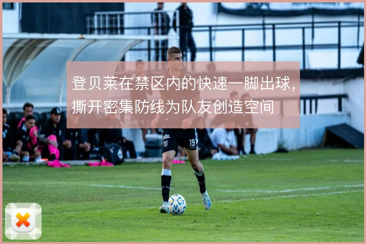 登贝莱在禁区内的快速一脚出球，撕开密集防线为队友创造空间