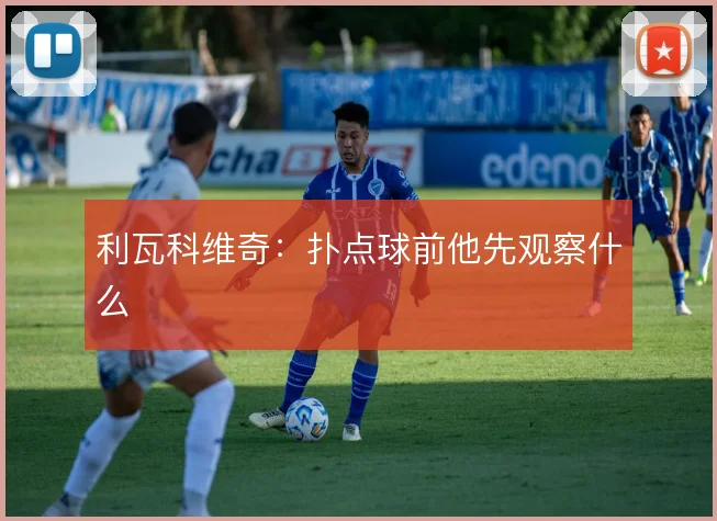利瓦科维奇:扑点球前他先观察什么