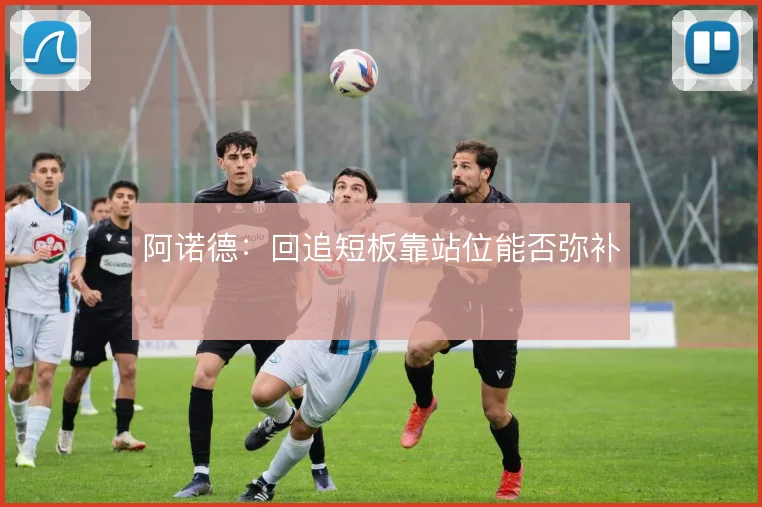 阿诺德:回追短板靠站位能否弥补