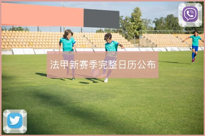 法甲新赛季完整日历公布